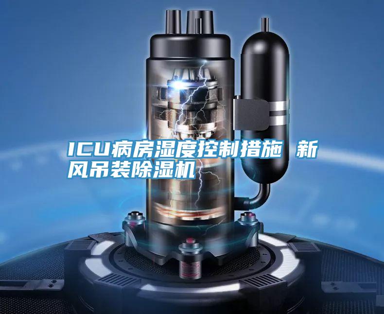 ICU病房濕度控製措施 新風吊裝草莓小视频黄色