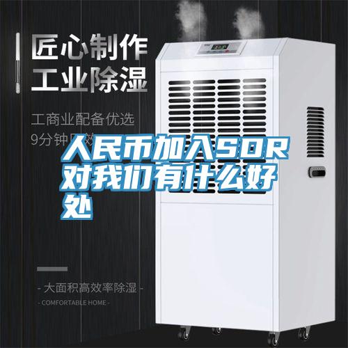 人民幣加入SDR對草莓视频APP在线有什麽好處