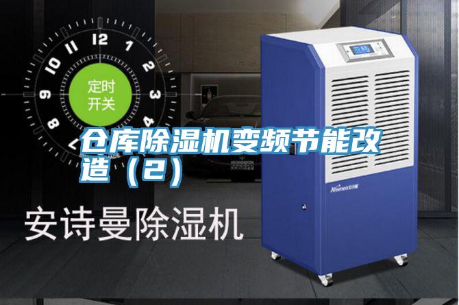 倉庫草莓小视频黄色變頻節能改造（2）