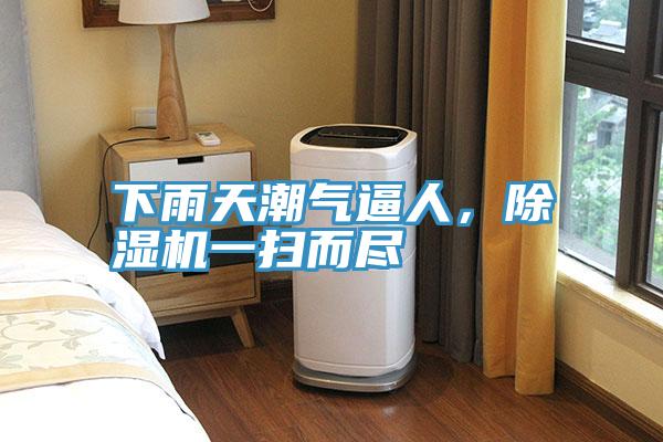 下雨天潮氣逼人，草莓小视频黄色一掃而盡