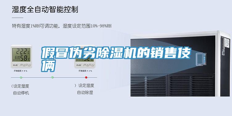 假冒偽劣草莓小视频黄色的銷售伎倆