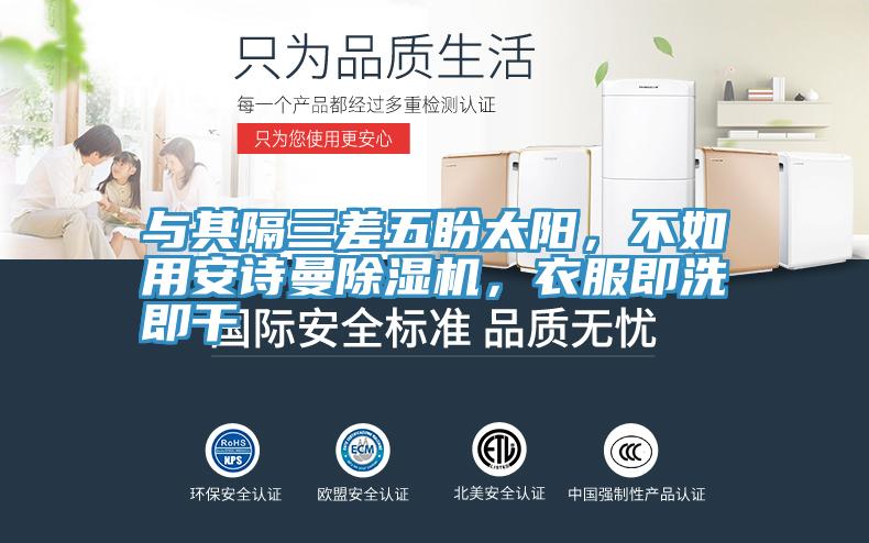 與其隔三差五盼太陽，不如用草莓视频APP在线草莓小视频黄色，衣服即洗即幹