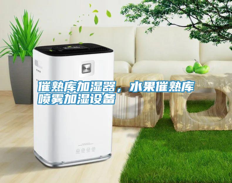 催熟庫加濕器，水果催熟庫噴霧加濕設備