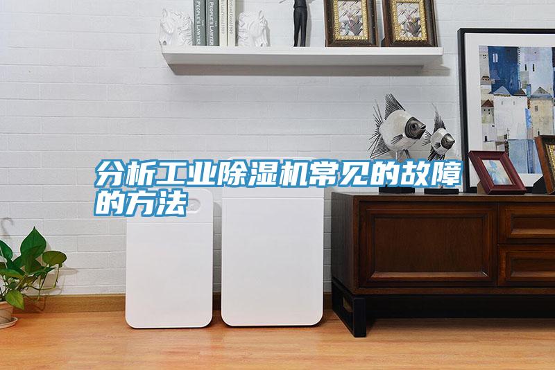 分析工業草莓小视频黄色常見的故障的方法