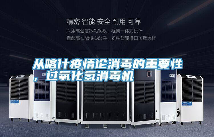 從喀什疫情論消毒的重要性，過氧化氫消毒機