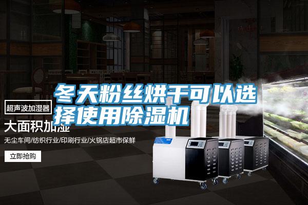 冬天粉絲烘幹可以選擇使用草莓小视频黄色