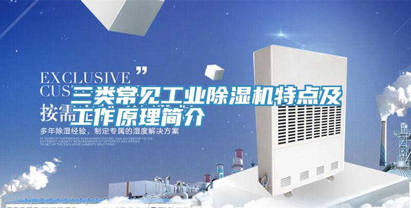 三類常見工業草莓小视频黄色特點及工作原理簡介