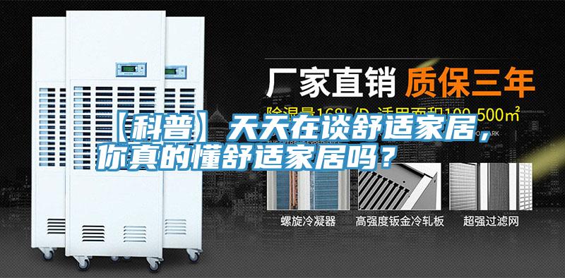 【科普】天天在談舒適家居，你真的懂舒適家居嗎？