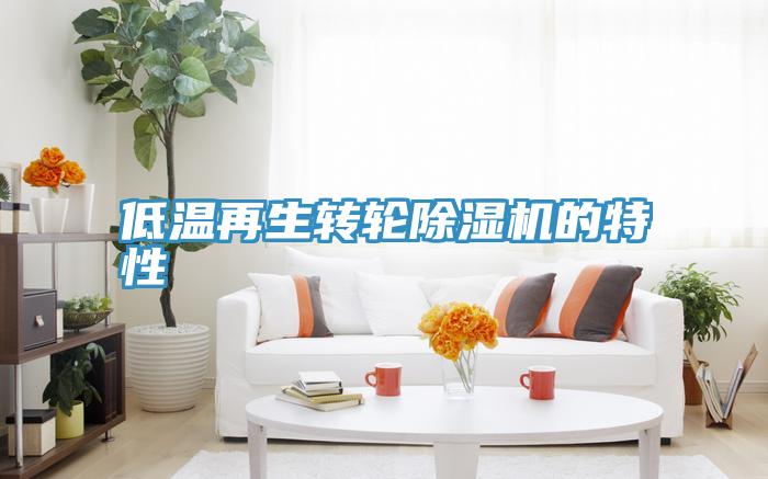 低溫再生轉輪草莓小视频黄色的特性