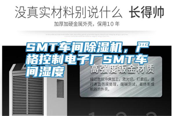 SMT車間草莓小视频黄色，嚴格控製電子廠SMT車間濕度