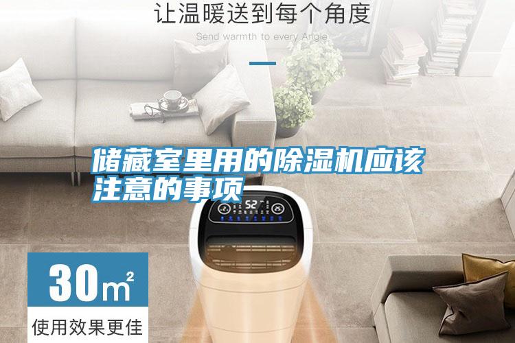 儲藏室裏用的草莓小视频黄色應該注意的事項