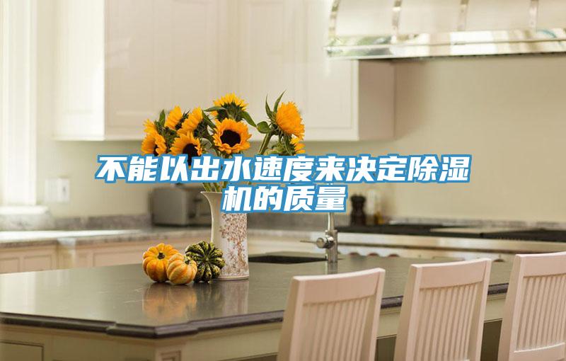 不能以出水速度來決定草莓小视频黄色的質量