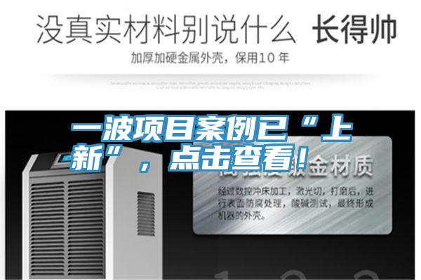 一波項目案例已“上新”，點擊查看！