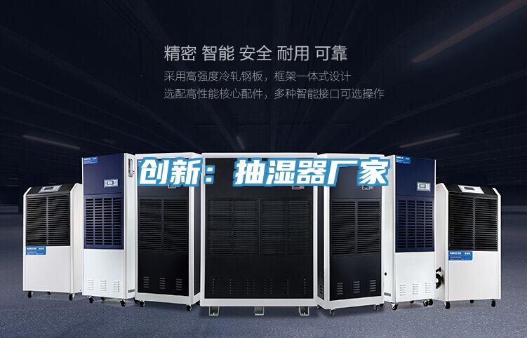 創新：抽濕器廠家