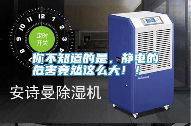 你不知道的是，靜電的危害竟然這麽大！！