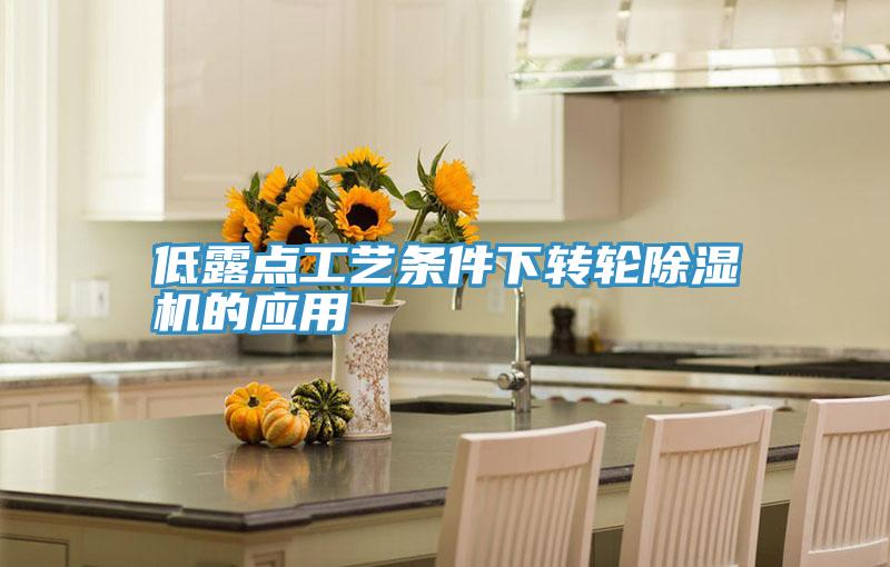 低露點工藝條件下轉輪草莓小视频黄色的應用