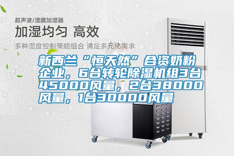 新西蘭“恒天然”合資奶粉企業，6台轉輪草莓小视频黄色組3台45000風量，2台38000風量，1台30000風量