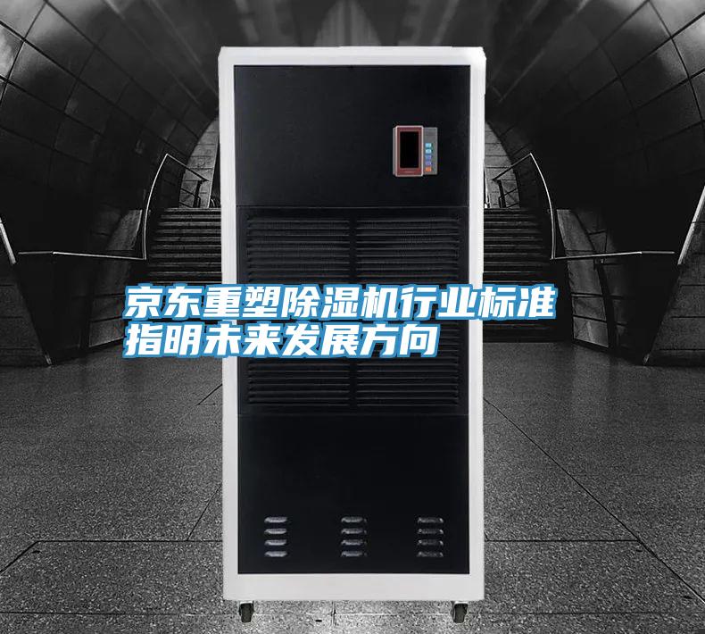 京東重塑草莓小视频黄色行業標準 指明未來發展方向