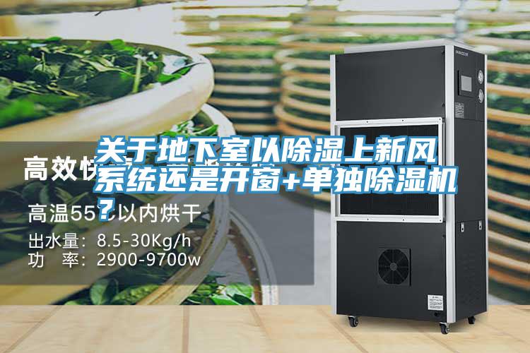 關於地下室以除濕上新風係統還是開窗+單獨草莓小视频黄色？