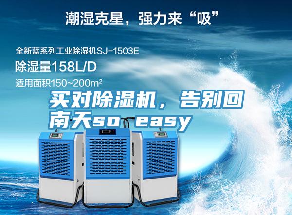 買對草莓小视频黄色，告別回南天so easy