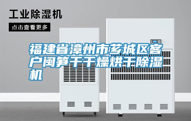 福建省漳州市薌城區客戶閩筍幹幹燥烘幹草莓小视频黄色