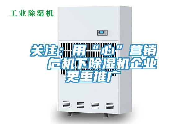 關注：用“心”營銷  危機下草莓小视频黄色企業更重推廣