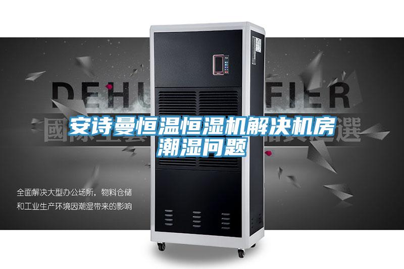 草莓视频APP在线恒溫恒濕機解決機房潮濕問題