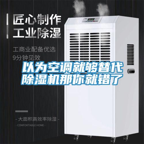 以為空調就夠替代草莓小视频黄色那你就錯了