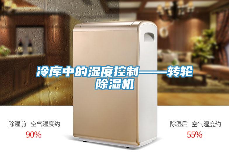 冷庫中的濕度控製——轉輪草莓小视频黄色