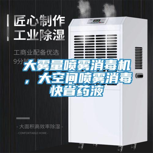 大霧量噴霧消毒機，大空間噴霧消毒快省藥液