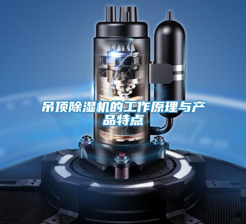 吊頂草莓小视频黄色的工作原理與產品特點