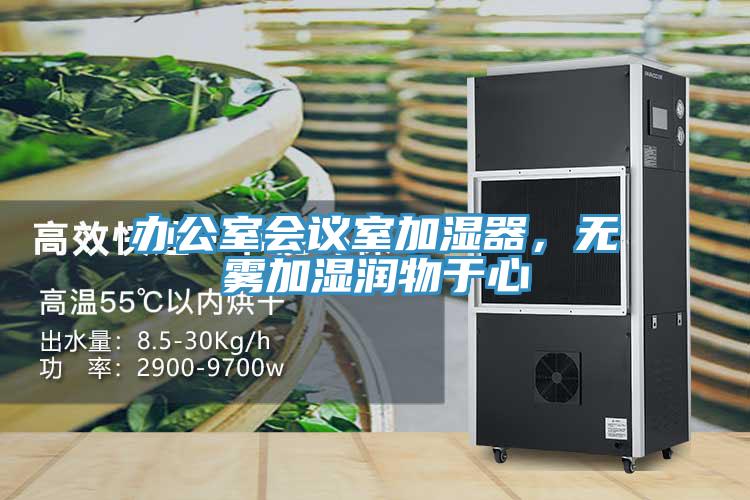 辦公室會議室加濕器，無霧加濕潤物於心