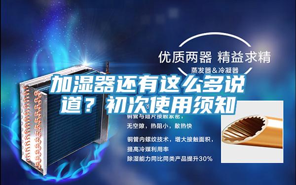 加濕器還有這麽多說道？初次使用須知