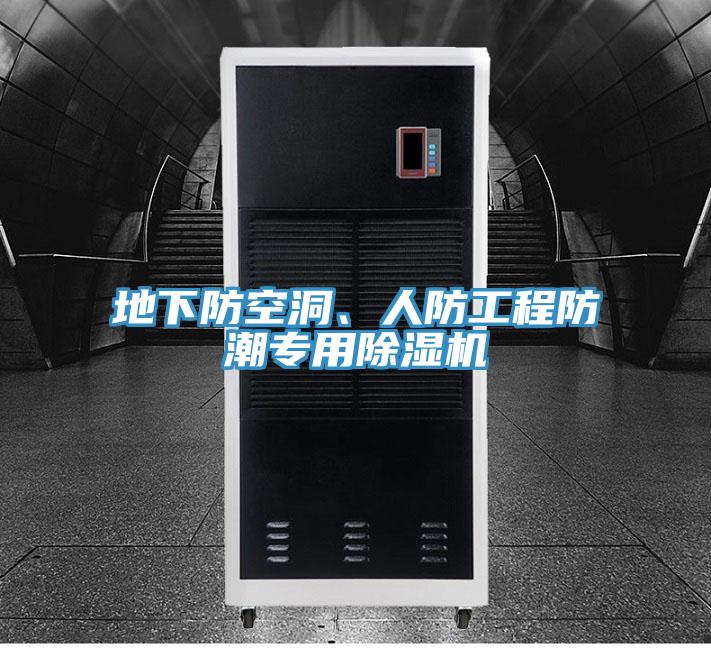 地下防空洞、人防工程防潮專用草莓小视频黄色