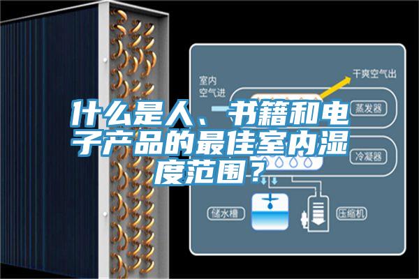 什麽是人、書籍和電子產品的最佳室內濕度範圍？