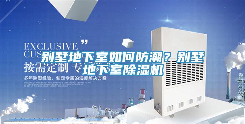 別墅地下室如何防潮？別墅地下室草莓小视频黄色