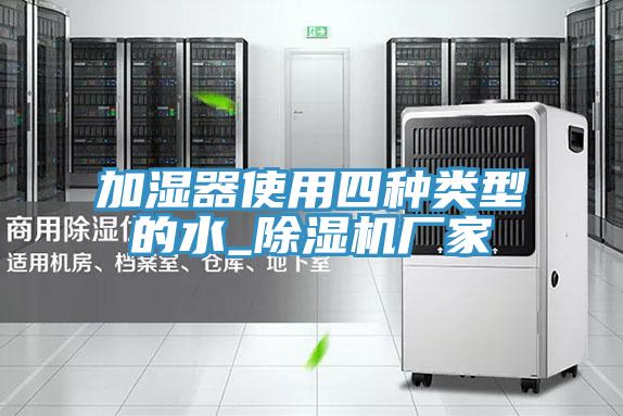 加濕器使用四種類型的水_草莓小视频黄色廠家