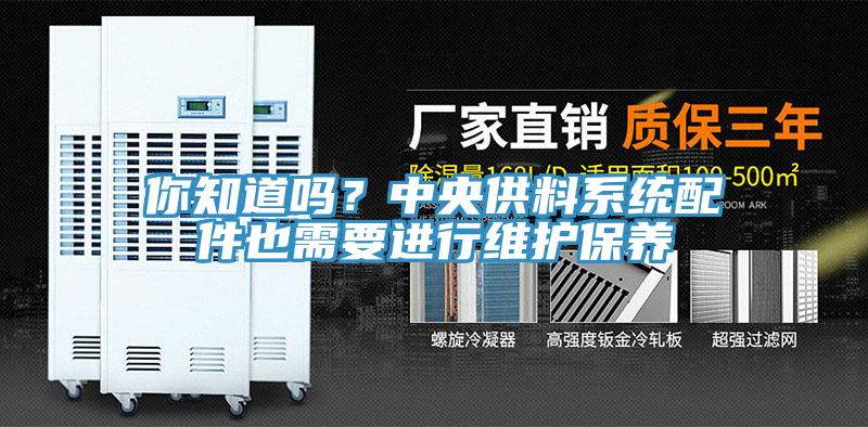 你知道嗎？中央供料係統配件也需要進行維護保養