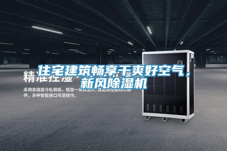 住宅建築暢享幹爽好空氣，新風草莓小视频黄色