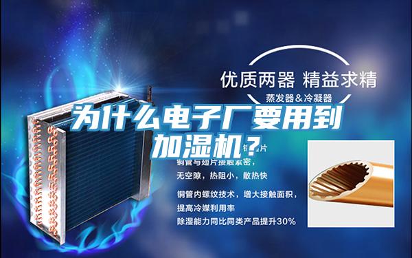 為什麽電子廠要用到加濕機？
