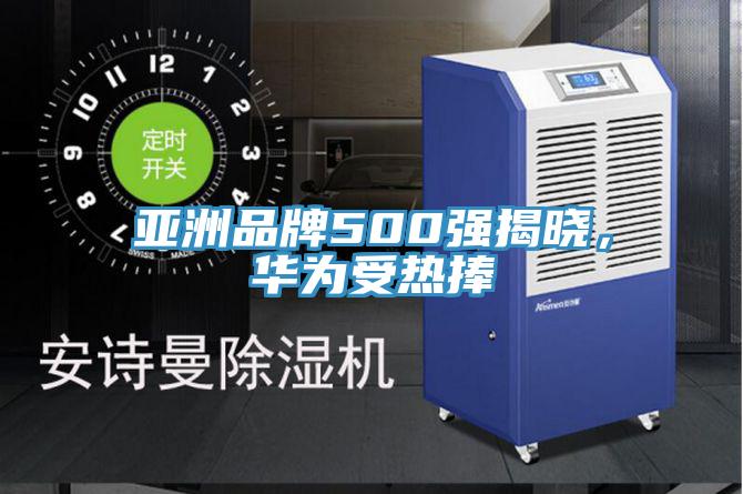 亞洲品牌500強揭曉，華為受熱捧