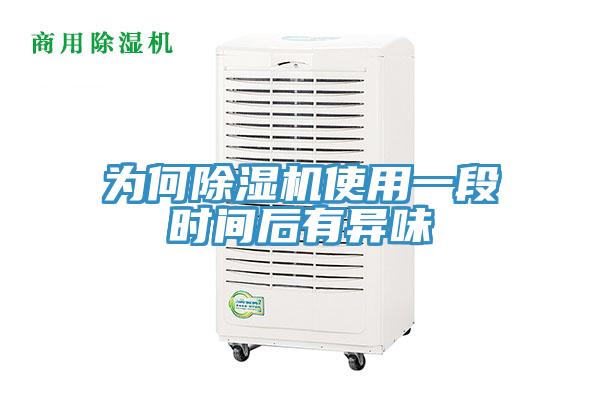 為何草莓小视频黄色使用一段時間後有異味