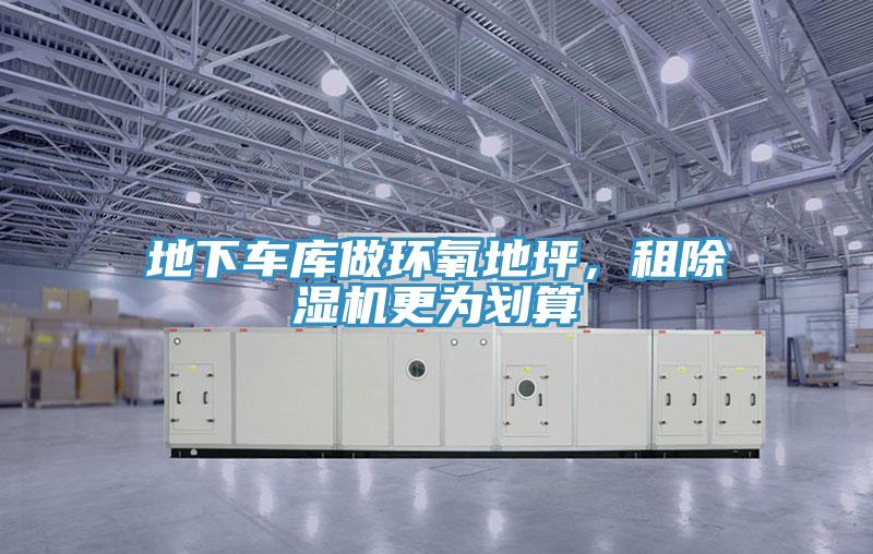 地下車庫做環氧地坪，租草莓小视频黄色更為劃算