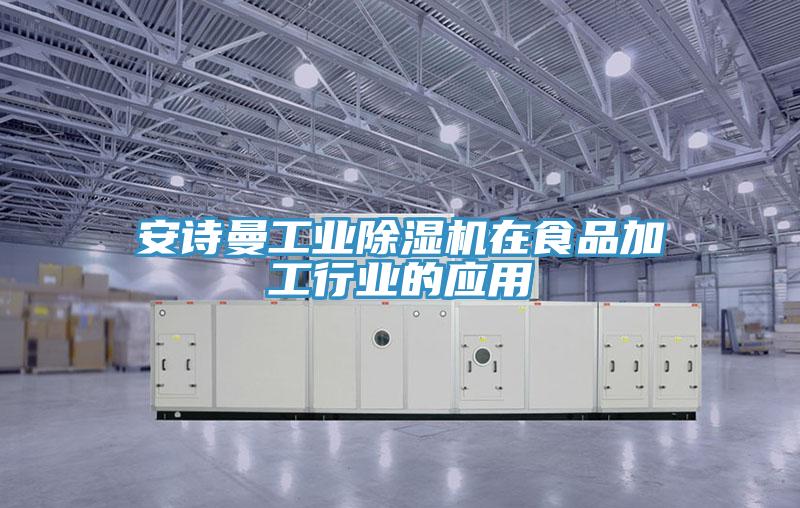 草莓视频APP在线工業草莓小视频黄色在食品加工行業的應用