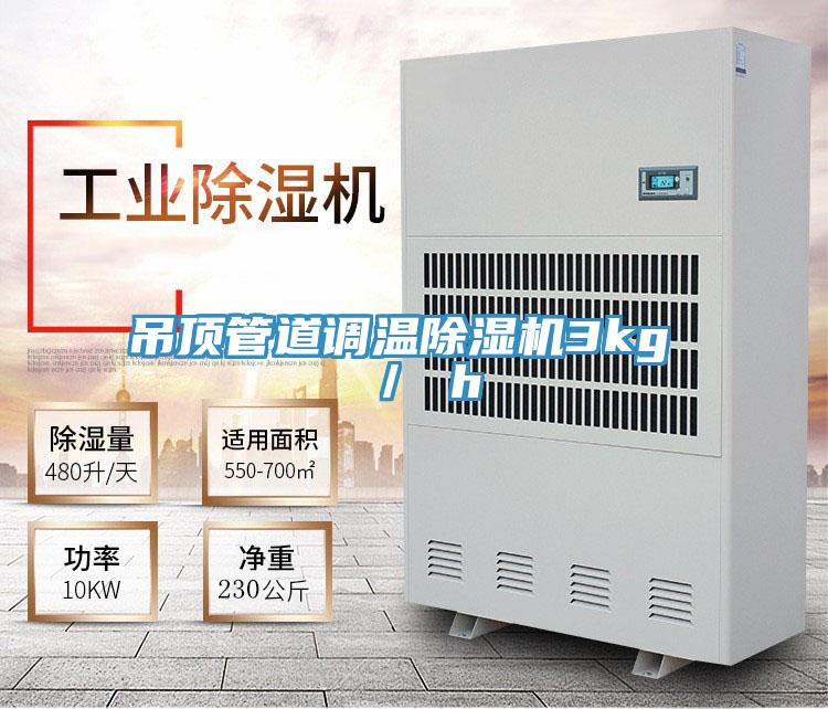 吊頂管道調溫草莓小视频黄色3kg ／ h