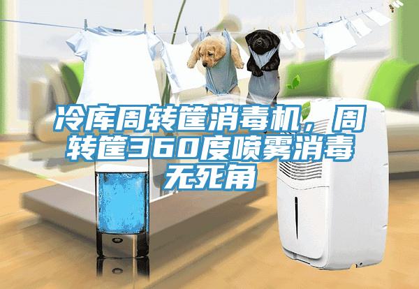 冷庫周轉筐消毒機，周轉筐360度噴霧消毒無死角