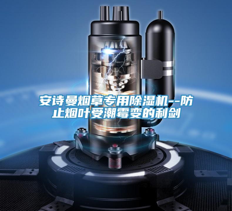 草莓视频APP在线煙草專用草莓小视频黄色--防止煙葉受潮黴變的利劍