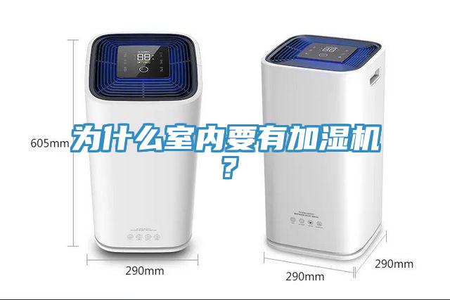 為什麽室內要有加濕機？