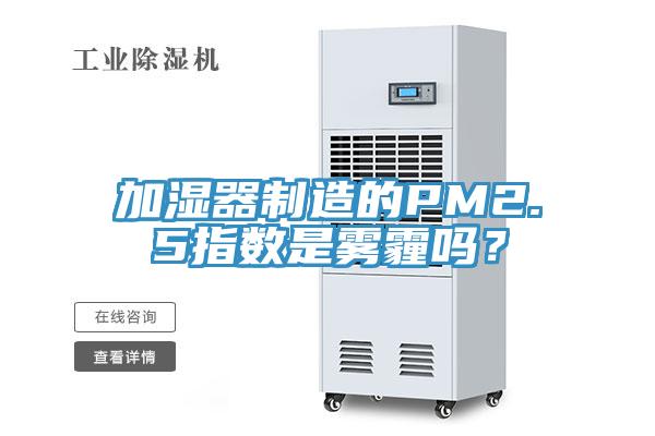 加濕器製造的PM2.5指數是霧霾嗎？