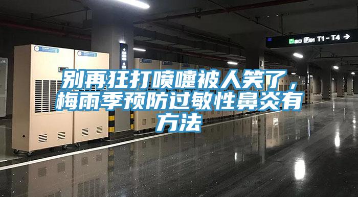 別再狂打噴嚏被人笑了，梅雨季預防過敏性鼻炎有方法